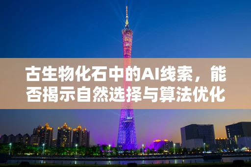 古生物化石中的AI线索，能否揭示自然选择与算法优化的不谋而合？