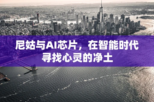 尼姑与AI芯片，在智能时代寻找心灵的净土