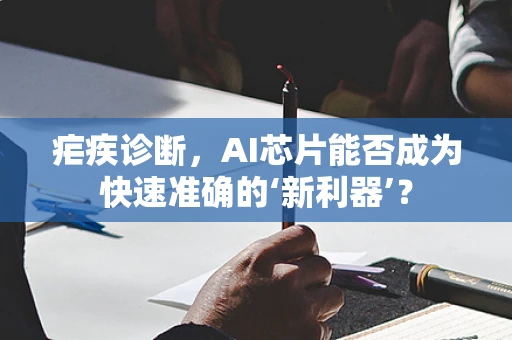 疟疾诊断，AI芯片能否成为快速准确的‘新利器’？