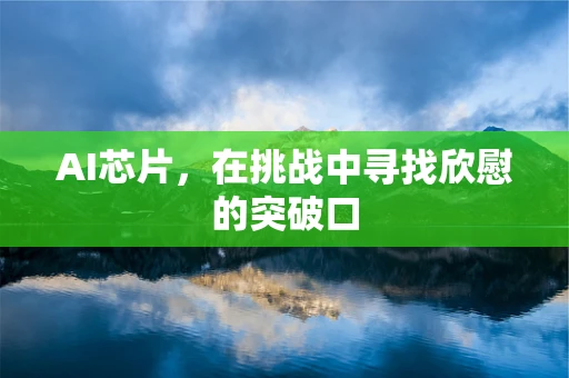 AI芯片，在挑战中寻找欣慰的突破口