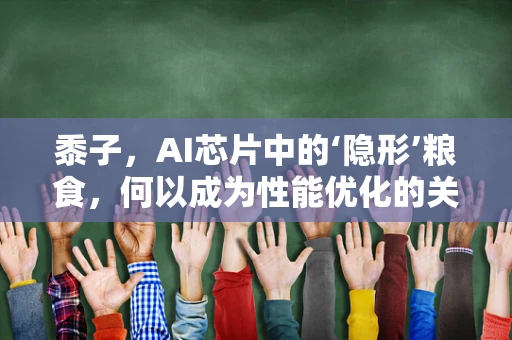 黍子，AI芯片中的‘隐形’粮食，何以成为性能优化的关键？