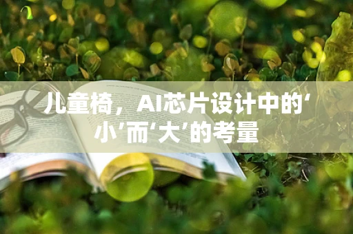 儿童椅，AI芯片设计中的‘小’而‘大’的考量