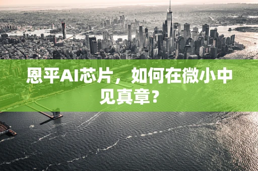 恩平AI芯片，如何在微小中见真章？