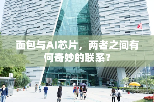 面包与AI芯片，两者之间有何奇妙的联系？