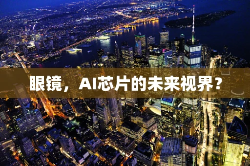 眼镜，AI芯片的未来视界？