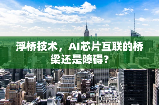 浮桥技术，AI芯片互联的桥梁还是障碍？