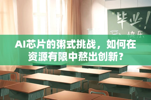 AI芯片的粥式挑战，如何在资源有限中熬出创新？