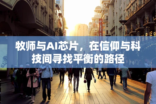 牧师与AI芯片，在信仰与科技间寻找平衡的路径