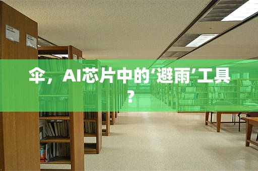 伞，AI芯片中的‘避雨’工具？