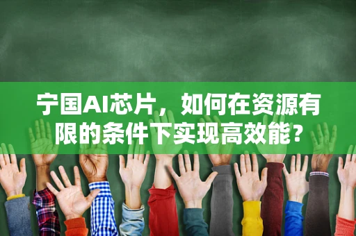 宁国AI芯片，如何在资源有限的条件下实现高效能？