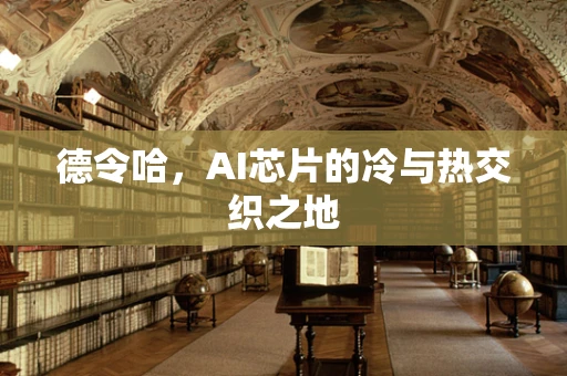 德令哈，AI芯片的冷与热交织之地