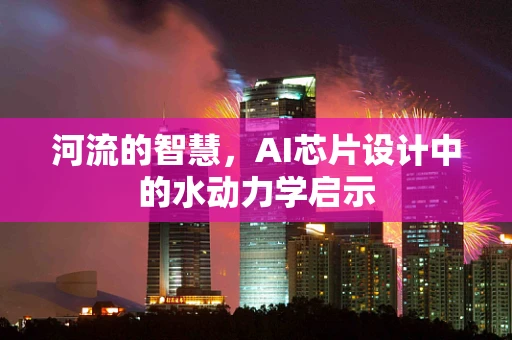 河流的智慧，AI芯片设计中的水动力学启示