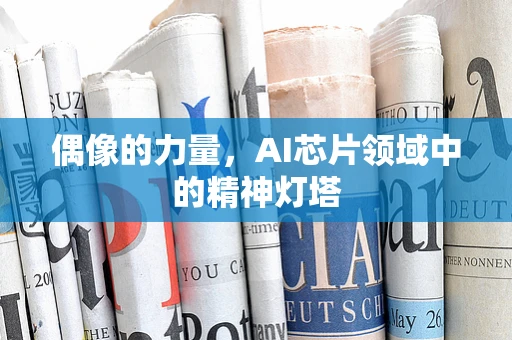 偶像的力量，AI芯片领域中的精神灯塔