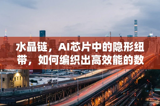 水晶链，AI芯片中的隐形纽带，如何编织出高效能的数据传输网？