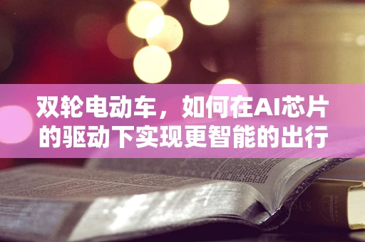 双轮电动车，如何在AI芯片的驱动下实现更智能的出行？