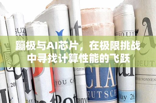 蹦极与AI芯片，在极限挑战中寻找计算性能的飞跃