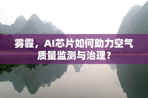 雾霾，AI芯片如何助力空气质量监测与治理？
