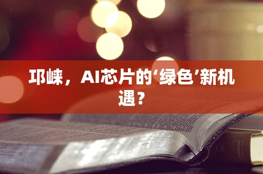 邛崃，AI芯片的‘绿色’新机遇？