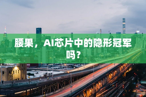 腰果，AI芯片中的隐形冠军吗？