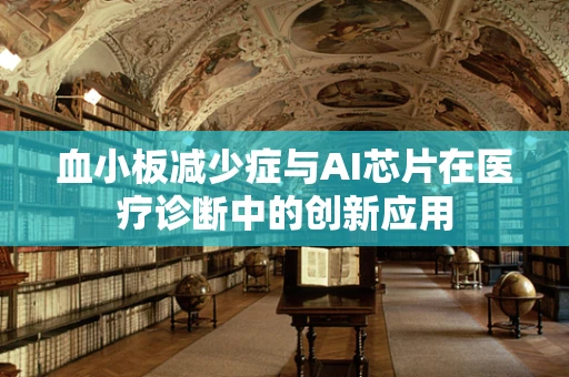 血小板减少症与AI芯片在医疗诊断中的创新应用