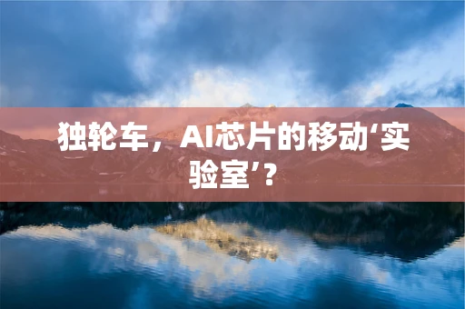 独轮车，AI芯片的移动‘实验室’？