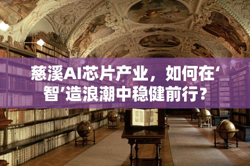 慈溪AI芯片产业，如何在‘智’造浪潮中稳健前行？