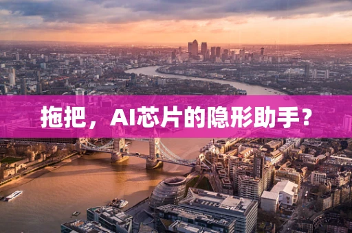 拖把，AI芯片的隐形助手？