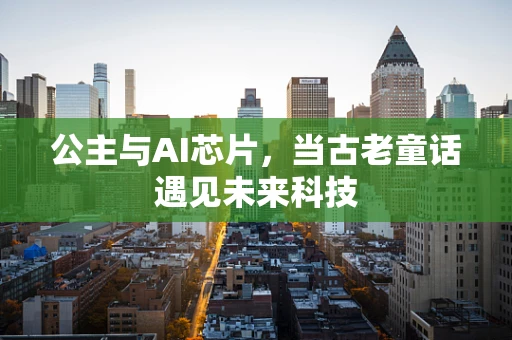 公主与AI芯片，当古老童话遇见未来科技