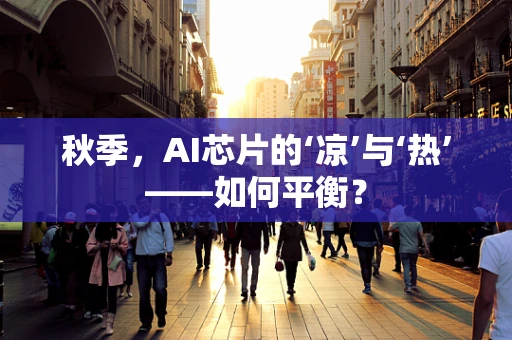 秋季，AI芯片的‘凉’与‘热’——如何平衡？