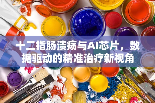 十二指肠溃疡与AI芯片，数据驱动的精准治疗新视角