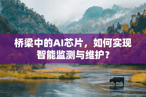 桥梁中的AI芯片，如何实现智能监测与维护？