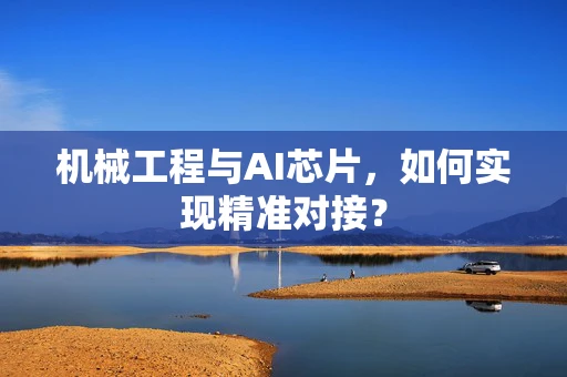 机械工程与AI芯片，如何实现精准对接？