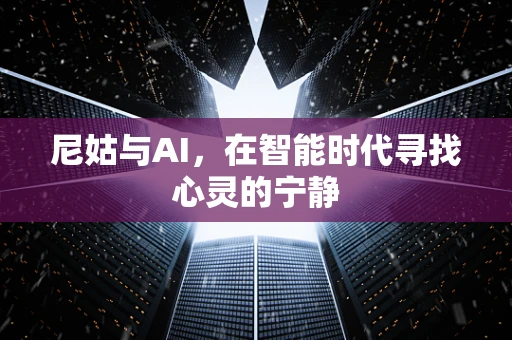 尼姑与AI，在智能时代寻找心灵的宁静