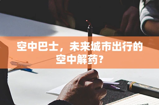 空中巴士，未来城市出行的空中解药？