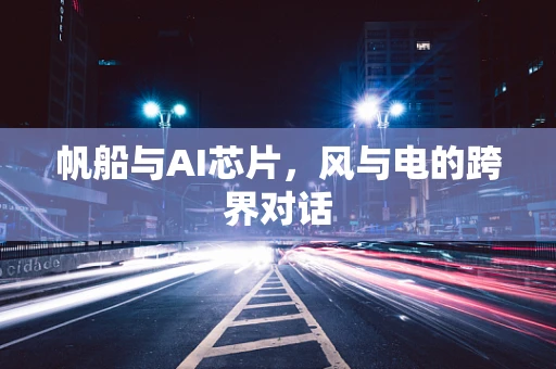 帆船与AI芯片，风与电的跨界对话