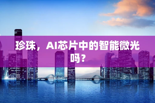 珍珠，AI芯片中的智能微光吗？