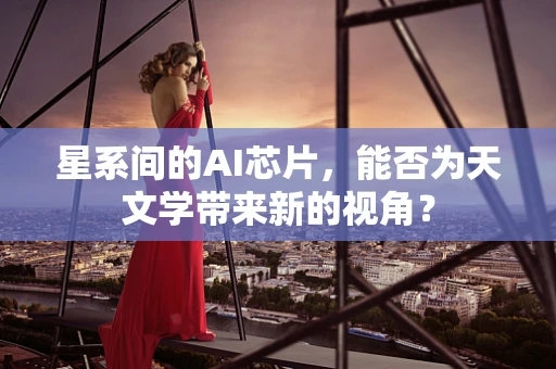 星系间的AI芯片，能否为天文学带来新的视角？