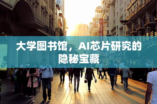大学图书馆，AI芯片研究的隐秘宝藏