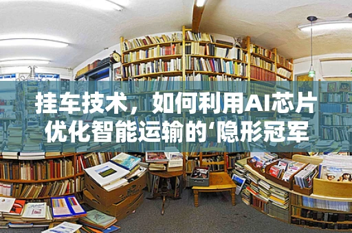 挂车技术，如何利用AI芯片优化智能运输的‘隐形冠军’？