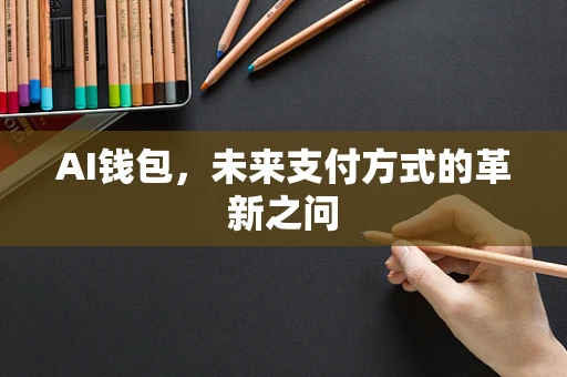 AI钱包，未来支付方式的革新之问
