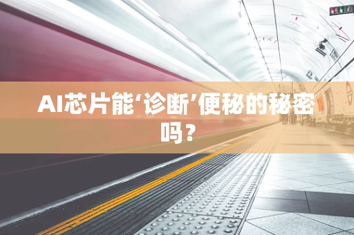 AI芯片能‘诊断’便秘的秘密吗？