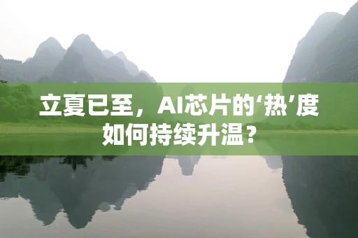 立夏已至，AI芯片的‘热’度如何持续升温？