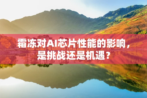 霜冻对AI芯片性能的影响，是挑战还是机遇？