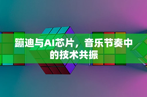 蹦迪与AI芯片，音乐节奏中的技术共振