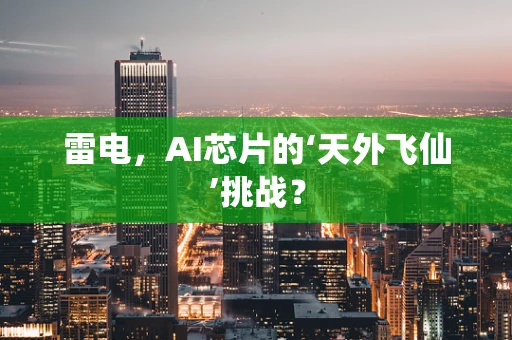 雷电，AI芯片的‘天外飞仙’挑战？