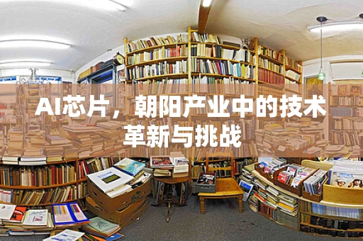 AI芯片，朝阳产业中的技术革新与挑战