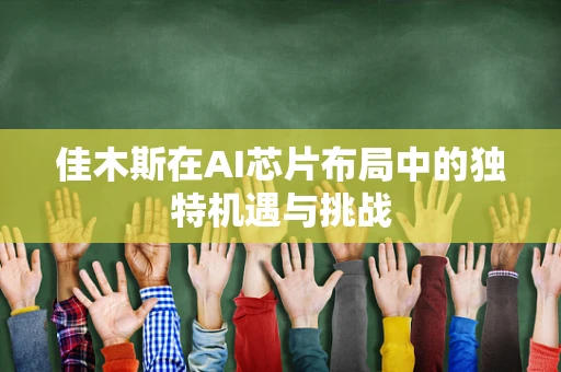 佳木斯在AI芯片布局中的独特机遇与挑战