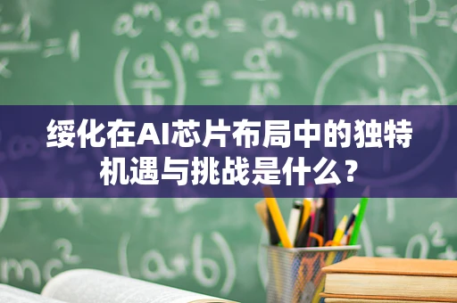 绥化在AI芯片布局中的独特机遇与挑战是什么？