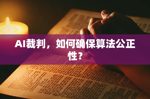 AI裁判，如何确保算法公正性？