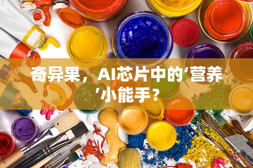 奇异果，AI芯片中的‘营养’小能手？